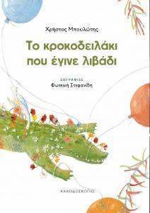 ΤΟ ΚΡΟΚΟΔΕΙΛΑΚΙ ΠΟΥ ΕΓΙΝΕ ΛΙΒΑΔΙ ΤΟ ΚΡΟΚΟΔΕΙΛΑΚΙ ΠΟΥ ΕΓΙΝΕ ΛΙΒΑΔΙ