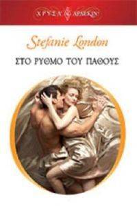 ΧΡΥΣΑ ΑΡΛΕΚΙΝ 1837 ΣΤΟ ΡΥΘΜΟ ΤΟΥ ΠΑΘΟΥΣ ΧΡΥΣΑ ΑΡΛΕΚΙΝ 1837 ΣΤΟ ΡΥΘΜΟ ΤΟΥ ΠΑΘΟΥΣ