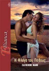 Η ΦΛΟΓΑ ΤΟΥ ΠΑΘΟΥΣ BIANCA 1449 Η ΦΛΟΓΑ ΤΟΥ ΠΑΘΟΥΣ BIANCA 1449