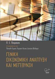 ΓΕΝΙΚΗ ΟΙΚΟΝΟΜΙΚΗ ΑΝΑΠΤΥΞΗ ΚΑΙ ΜΕΓΕΝΘΥΣΗ ΓΕΝΙΚΗ ΟΙΚΟΝΟΜΙΚΗ ΑΝΑΠΤΥΞΗ ΚΑΙ ΜΕΓΕΝΘΥΣΗ