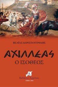ΑΧΙΛΛΕΑΣ Ο ΙΣΟΘΕΟΣ ΑΧΙΛΛΕΑΣ Ο ΙΣΟΘΕΟΣ