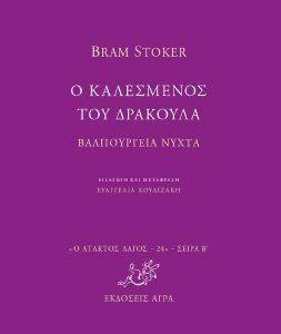 Ο ΚΑΛΕΣΜΕΝΟΣ ΤΟΥ ΔΡΑΚΟΥΛΑ Ο ΚΑΛΕΣΜΕΝΟΣ ΤΟΥ ΔΡΑΚΟΥΛΑ