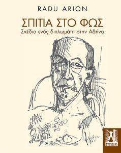 ΣΠΙΤΙΑ ΣΤΟ ΦΩΣ ΣΠΙΤΙΑ ΣΤΟ ΦΩΣ