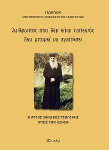 ΑΝΘΡΩΠΟΣ ΠΟΥ ΔΕΝ ΕΙΝΑΙ ΤΑΠΕΙΝΟΣ ΔΕΝ ΜΠΟΡΕΙ ΝΑ ΑΓΑΠΗΣΕΙ ΑΝΘΡΩΠΟΣ ΠΟΥ ΔΕΝ ΕΙΝΑΙ ΤΑΠΕΙΝΟΣ ΔΕΝ ΜΠΟΡΕΙ ΝΑ ΑΓΑΠΗΣΕΙ