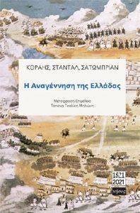 Η ΑΝΑΓΕΝΝΗΣΗ ΤΗΣ ΕΛΛΑΔΑΣ Η ΑΝΑΓΕΝΝΗΣΗ ΤΗΣ ΕΛΛΑΔΑΣ