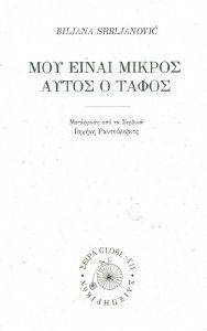 ΜΟΥ ΕΙΝΑΙ ΜΙΚΡΟΣ ΑΥΤΟΣ Ο ΤΑΦΟΣ ΜΟΥ ΕΙΝΑΙ ΜΙΚΡΟΣ ΑΥΤΟΣ Ο ΤΑΦΟΣ