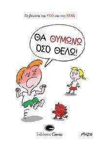 ΘΑ ΘΥΜΩΝΩ ΟΣΟ ΘΕΛΩ ΘΑ ΘΥΜΩΝΩ ΟΣΟ ΘΕΛΩ