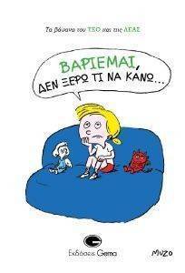 ΒΑΡΙΕΜΑΙ ΔΕΝ ΞΕΡΩ ΤΙ ΝΑ ΚΑΝΩ ΒΑΡΙΕΜΑΙ ΔΕΝ ΞΕΡΩ ΤΙ ΝΑ ΚΑΝΩ