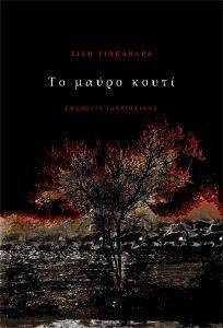 ΤΟ ΜΑΥΡΟ ΚΟΥΤΙ ΤΟ ΜΑΥΡΟ ΚΟΥΤΙ