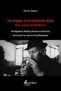 ΤΟ ΨΩΜΙ ΣΤΟ ΓΟΝΑΤΟ ΜΟΥ ΚΑΙ ΑΛΛΑ ΠΟΙΗΜΑΤΑ ΤΟ ΨΩΜΙ ΣΤΟ ΓΟΝΑΤΟ ΜΟΥ ΚΑΙ ΑΛΛΑ ΠΟΙΗΜΑΤΑ