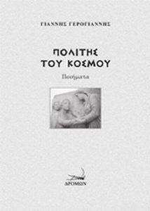 ΠΟΛΙΤΗΣ ΤΟΥ ΚΟΣΜΟΥ ΠΟΛΙΤΗΣ ΤΟΥ ΚΟΣΜΟΥ