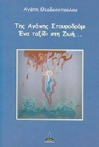 ΤΗΣ ΑΓΑΠΗΣ ΣΤΑΥΡΟΔΡΟΜΙ ΤΗΣ ΑΓΑΠΗΣ ΣΤΑΥΡΟΔΡΟΜΙ