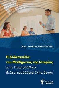Η ΔΙΔΑΣΚΑΛΙΑ ΤΟΥ ΜΑΘΗΜΑΤΟΣ ΤΗΣ ΙΣΤΟΡΙΑΣ ΣΤΗΝ ΠΡΩΤΟΒΑΘΜΙΑ ΚΑΙ ΔΕΥΤΕΡΟΒΑΘΜΙΑ ΕΚΠΑΙΔΕΥΣΗ Η ΔΙΔΑΣΚΑΛΙΑ ΤΟΥ ΜΑΘΗΜΑΤΟΣ ΤΗΣ ΙΣΤΟΡΙΑΣ ΣΤΗΝ ΠΡΩΤΟΒΑΘΜΙΑ ΚΑΙ ΔΕΥΤΕΡΟΒΑΘΜΙΑ ΕΚΠΑΙΔΕΥΣΗ
