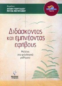 ΔΙΔΑΣΚΟΝΤΑΣ ΚΑΙ ΕΜΠΝΕΟΝΤΑΣ ΕΦΗΒΟΥΣ ΔΙΔΑΣΚΟΝΤΑΣ ΚΑΙ ΕΜΠΝΕΟΝΤΑΣ ΕΦΗΒΟΥΣ