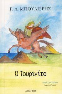 Ο ΤΟΥΡΙΝΙΤΟ Ο ΤΟΥΡΙΝΙΤΟ