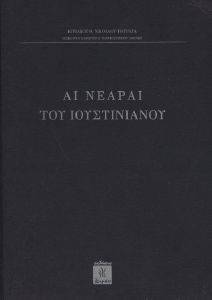 ΑΙ ΝΕΑΡΑΙ ΤΟΥ ΙΟΥΣΤΙΝΙΑΝΟΥ ΑΙ ΝΕΑΡΑΙ ΤΟΥ ΙΟΥΣΤΙΝΙΑΝΟΥ