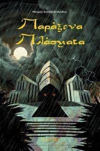 ΠΑΡΑΞΕΝΑ ΠΛΑΣΜΑΤΑ ΠΑΡΑΞΕΝΑ ΠΛΑΣΜΑΤΑ