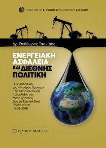 ΕΝΕΡΓΕΙΑΚΗ ΑΣΦΑΛΕΙΑ ΚΑΙ ΔΙΕΘΝΗΣ ΠΟΛΙΤΙΚΗ ΕΝΕΡΓΕΙΑΚΗ ΑΣΦΑΛΕΙΑ ΚΑΙ ΔΙΕΘΝΗΣ ΠΟΛΙΤΙΚΗ