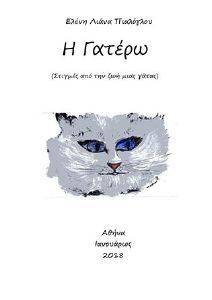 Η ΓΑΤΕΡΩ Η ΓΑΤΕΡΩ