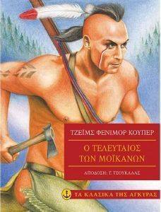 Ο ΤΕΛΕΥΤΑΙΟΣ ΤΩΝ ΜΟΙΚΑΝΩΝ Ο ΤΕΛΕΥΤΑΙΟΣ ΤΩΝ ΜΟΙΚΑΝΩΝ