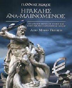 ΗΡΑΚΛΗΣ ΑΝΑΜΑΙΝΟΜΕΝΟΣ ΗΡΑΚΛΗΣ ΑΝΑΜΑΙΝΟΜΕΝΟΣ