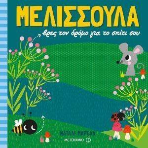 ΜΕΛΙΣΣΟΥΛΑ ΒΡΕΣ ΤΟΝ ΔΡΟΜΟ ΓΙΑ ΤΟ ΣΠΙΤΙ ΣΟΥ ΜΕΛΙΣΣΟΥΛΑ ΒΡΕΣ ΤΟΝ ΔΡΟΜΟ ΓΙΑ ΤΟ ΣΠΙΤΙ ΣΟΥ