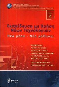 ΣΥΛΛΟΓΙΚΟ ΕΡΓΟ ΕΚΠΑΙΔΕΥΣΗ ΜΕ ΧΡΗΣΗ ΝΕΩΝ ΤΕΧΝΟΛΟΓΙΩΝ 2