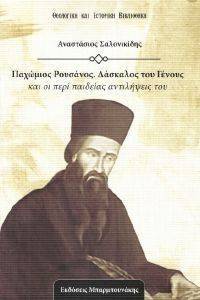 ΠΑΧΩΜΙΟΣ ΡΟΥΣΑΝΟΣ ΔΑΣΚΑΛΟΣ ΤΟΥ ΓΕΝΟΥΣ ΠΑΧΩΜΙΟΣ ΡΟΥΣΑΝΟΣ ΔΑΣΚΑΛΟΣ ΤΟΥ ΓΕΝΟΥΣ