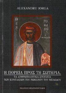 Η ΠΟΡΕΙΑ ΠΡΟΣ ΤΗ ΣΩΤΗΡΙΑ Η ΠΟΡΕΙΑ ΠΡΟΣ ΤΗ ΣΩΤΗΡΙΑ