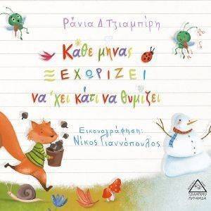 ΚΑΘΕ ΜΗΝΑΣ ΞΕΧΩΡΙΖΕΙ ΝΑ ΧΕΙ ΚΑΤΙ ΝΑ ΘΥΜΙΖΕΙ ΚΑΘΕ ΜΗΝΑΣ ΞΕΧΩΡΙΖΕΙ ΝΑ ΧΕΙ ΚΑΤΙ ΝΑ ΘΥΜΙΖΕΙ