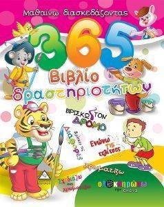 365 ΒΙΒΛΙΟ ΔΡΑΣΤΗΡΙΟΤΗΤΩΝ 1 108149427