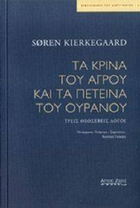 ΤΑ ΚΡΙΝΑ ΤΟΥ ΑΓΡΟΥ ΚΑΙ ΤΑ ΠΕΤΕΙΝΑ ΤΟΥ ΟΥΡΑΝΟΥ ΤΑ ΚΡΙΝΑ ΤΟΥ ΑΓΡΟΥ ΚΑΙ ΤΑ ΠΕΤΕΙΝΑ ΤΟΥ ΟΥΡΑΝΟΥ
