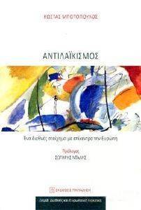 ΑΝΤΙΛΑΙΚΙΣΜΟΣ ΑΝΤΙΛΑΙΚΙΣΜΟΣ