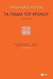 ΤΑ ΠΑΙΔΙΑ ΤΟΥ ΚΡΟΝΟΥ ΤΑ ΠΑΙΔΙΑ ΤΟΥ ΚΡΟΝΟΥ