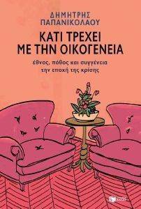 ΚΑΤΙ ΤΡΕΧΕΙ ΜΕ ΤΗΝ ΟΙΚΟΓΕΝΕΙΑ ΚΑΤΙ ΤΡΕΧΕΙ ΜΕ ΤΗΝ ΟΙΚΟΓΕΝΕΙΑ