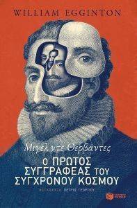 ΜΙΓΕΛ ΝΤΕ ΘΕΡΒΑΝΤΕΣ Ο ΠΡΩΤΟΣ ΣΥΓΓΡΑΦΕΑΣ ΤΟΥ ΣΥΓΧΡΟΝΟΥ ΚΟΣΜΟΥ ΜΙΓΕΛ ΝΤΕ ΘΕΡΒΑΝΤΕΣ Ο ΠΡΩΤΟΣ ΣΥΓΓΡΑΦΕΑΣ ΤΟΥ ΣΥΓΧΡΟΝΟΥ ΚΟΣΜΟΥ