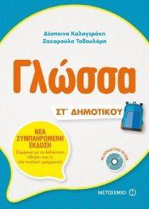 ΓΛΩΣΣΑ ΣΤ ΔΗΜΟΤΙΚΟΥ 108149461