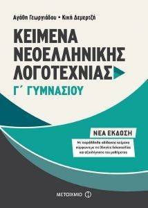 ΚΕΙΜΕΝΑ ΝΕΟΕΛΛΗΝΙΚΗΣ ΛΟΓΟΤΕΧΝΙΑΣ Γ ΓΥΜΝΑΣΙΟΥ ΚΕΙΜΕΝΑ ΝΕΟΕΛΛΗΝΙΚΗΣ ΛΟΓΟΤΕΧΝΙΑΣ Γ ΓΥΜΝΑΣΙΟΥ