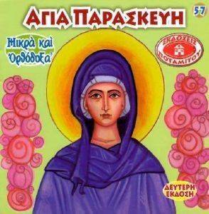 ΑΓΙΑ ΠΑΡΑΣΚΕΥΗ ΑΓΙΑ ΠΑΡΑΣΚΕΥΗ