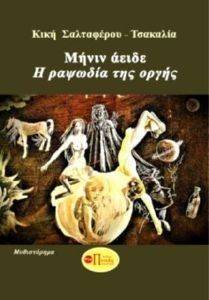 ΜΗΝΙΝ ΑΕΙΔΕ ΜΗΝΙΝ ΑΕΙΔΕ