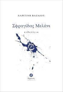 ΣΦΡΑΓΙΔΑΣ ΜΕΛΑΝΙ ΣΦΡΑΓΙΔΑΣ ΜΕΛΑΝΙ
