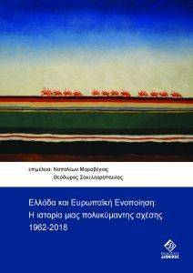 ΕΛΛΑΔΑ ΚΑΙ ΕΥΡΩΠΑΙΚΗ ΕΝΟΠΟΙΗΣΗ ΕΛΛΑΔΑ ΚΑΙ ΕΥΡΩΠΑΙΚΗ ΕΝΟΠΟΙΗΣΗ