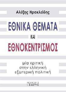 ΕΘΝΙΚΑ ΘΕΜΑΤΑ ΚΑΙ ΕΘΝΟΚΕΝΤΡΙΣΜΟΣ ΕΘΝΙΚΑ ΘΕΜΑΤΑ ΚΑΙ ΕΘΝΟΚΕΝΤΡΙΣΜΟΣ
