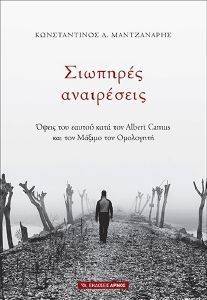 ΣΙΩΠΗΡΕΣ ΑΝΑΙΡΕΣΕΙΣ ΣΙΩΠΗΡΕΣ ΑΝΑΙΡΕΣΕΙΣ