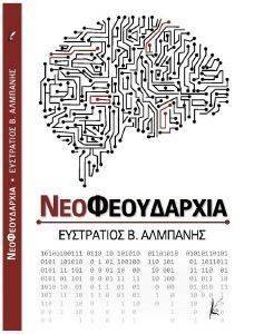 ΝΕΟΦΕΟΥΔΑΡΧΙΑ ΝΕΟΦΕΟΥΔΑΡΧΙΑ