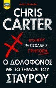 CARTER CHRIS Ο ΔΟΛΟΦΟΝΟΣ ΜΕ ΤΟ ΣΗΜΑΔΙ ΤΟΥ ΣΤΑΥΡΟΥ