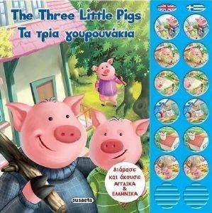 ΤΑ ΤΡΙΑ ΓΟΥΡΟΥΝΑΚΙΑ ΤΑ ΤΡΙΑ ΓΟΥΡΟΥΝΑΚΙΑ