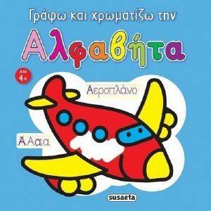 ΓΡΑΦΩ ΚΑΙ ΧΡΩΜΑΤΙΖΩ ΤΗΝ ΑΛΦΑΒΗΤΑ ΓΡΑΦΩ ΚΑΙ ΧΡΩΜΑΤΙΖΩ ΤΗΝ ΑΛΦΑΒΗΤΑ