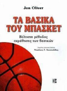 ΤΑ ΒΑΣΙΚΑ ΤΟΥ ΜΠΑΣΚΕΤ ΤΑ ΒΑΣΙΚΑ ΤΟΥ ΜΠΑΣΚΕΤ