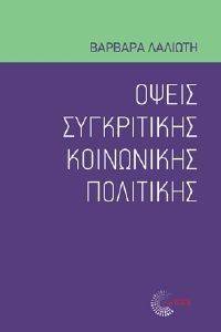 ΟΨΕΙΣ ΣΥΓΚΡΙΤΙΚΗΣ ΚΟΙΝΩΝΙΚΗΣ ΠΟΛΙΤΙΚΗΣ ΟΨΕΙΣ ΣΥΓΚΡΙΤΙΚΗΣ ΚΟΙΝΩΝΙΚΗΣ ΠΟΛΙΤΙΚΗΣ